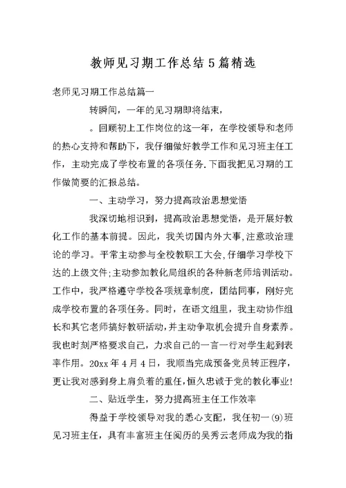 教师见习期工作总结5篇精选