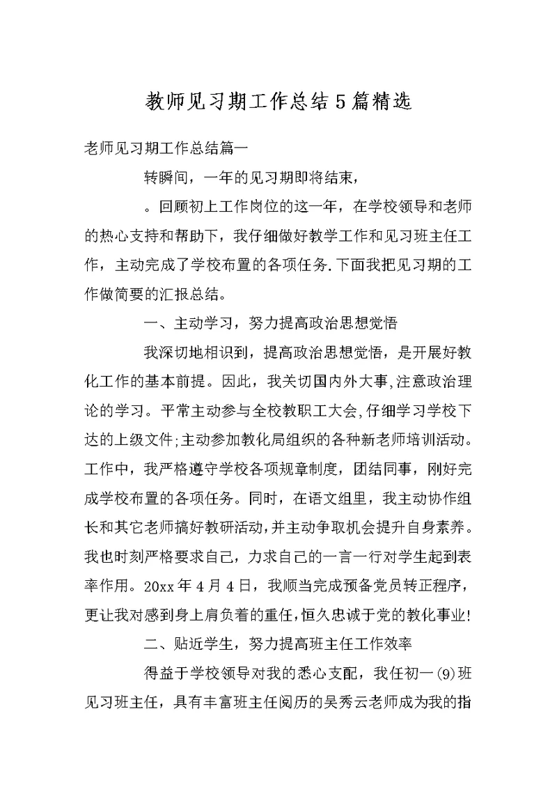 教师见习期工作总结5篇精选