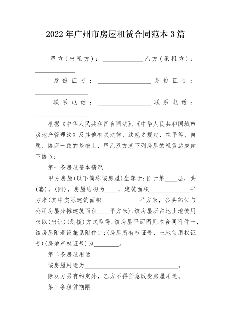 2022年广州市房屋租赁合同范本3篇.docx