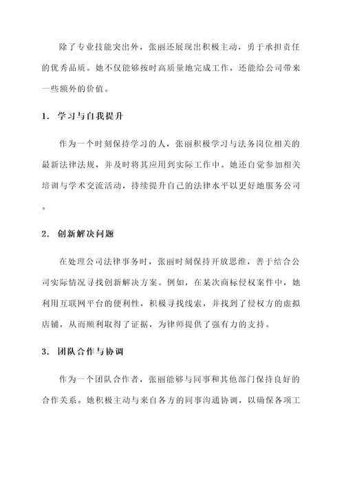 企业法务专员先进事迹材料