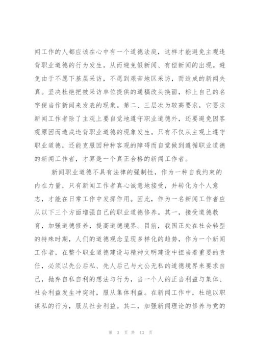 中国新闻工作者职业道德准则学习心得.docx