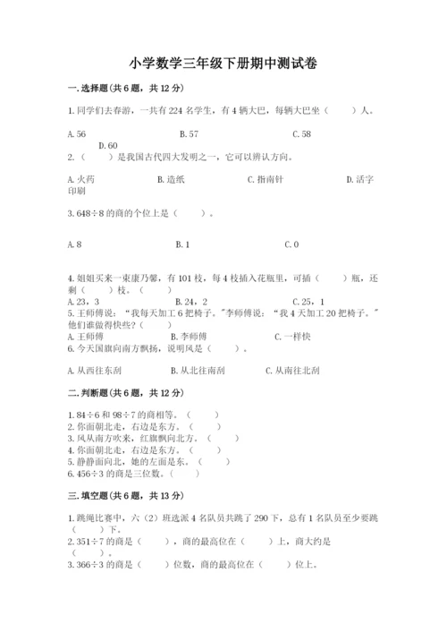 小学数学三年级下册期中测试卷及参考答案（能力提升）.docx