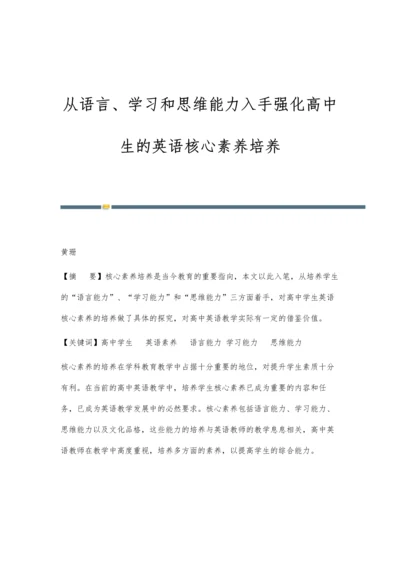 从语言、学习和思维能力入手强化高中生的英语核心素养培养.docx