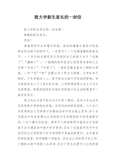 致大学新生家长的一封信.docx