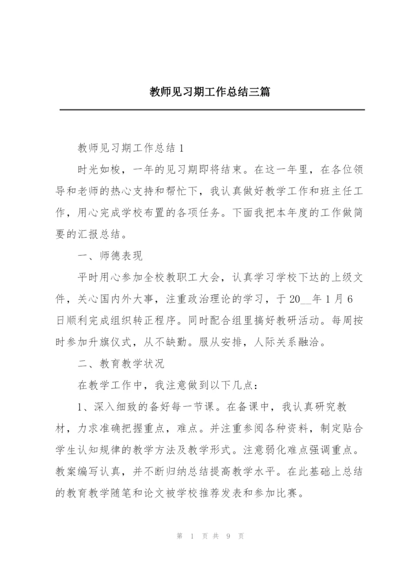 教师见习期工作总结三篇.docx