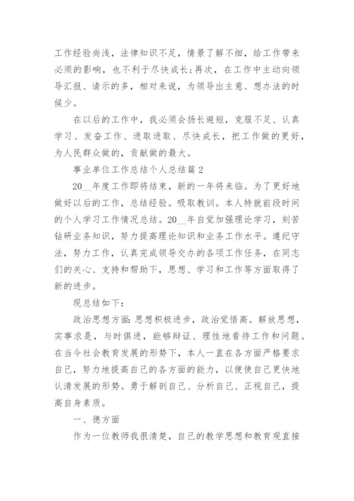 事业单位工作总结个人总结报告10篇.docx