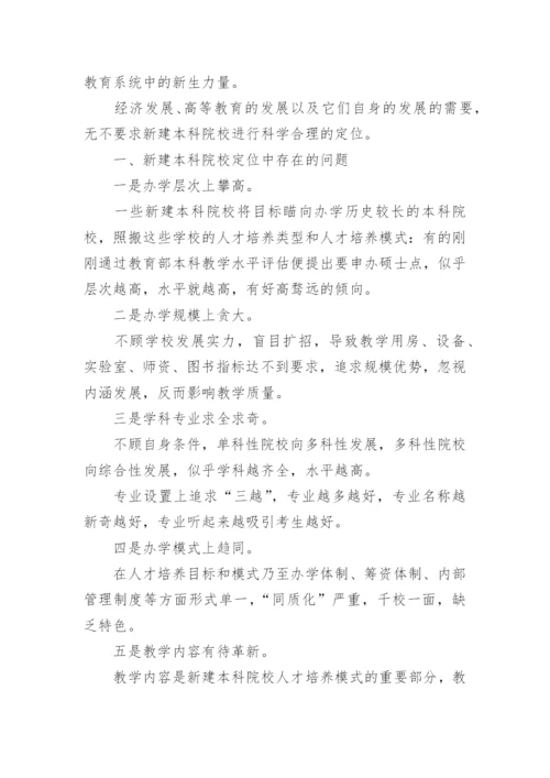 新建本科院校发展定位问题论文.docx