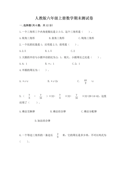 人教版六年级上册数学期末测试卷含答案（培优）.docx