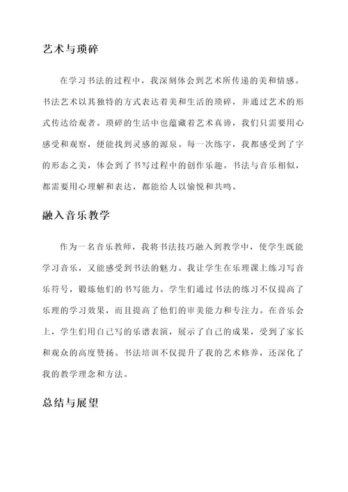 音乐教师书法培训心得