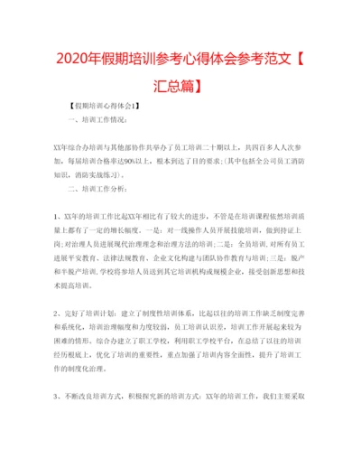 精编年假期培训参考心得体会参考范文【汇总篇】.docx