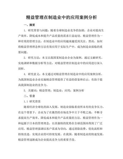精益管理在制造业中的应用案例分析