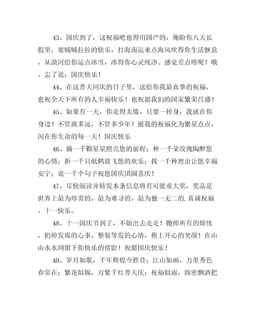 国庆节愉快的祝福句子100句