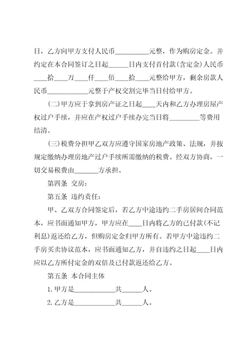 2022年新版购房合同模板大全