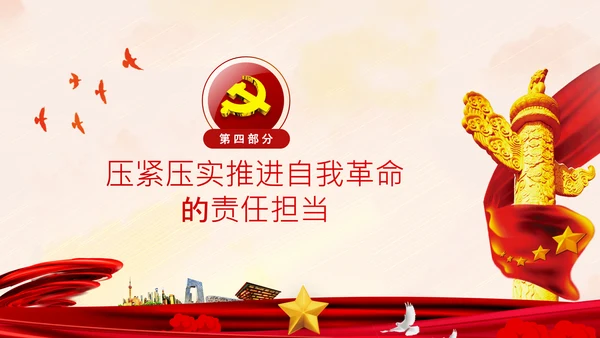 坚持自我革命党课主题党日PPT模板课件