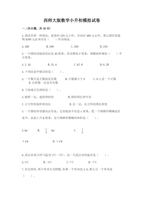 西师大版数学小升初模拟试卷精品【夺分金卷】.docx