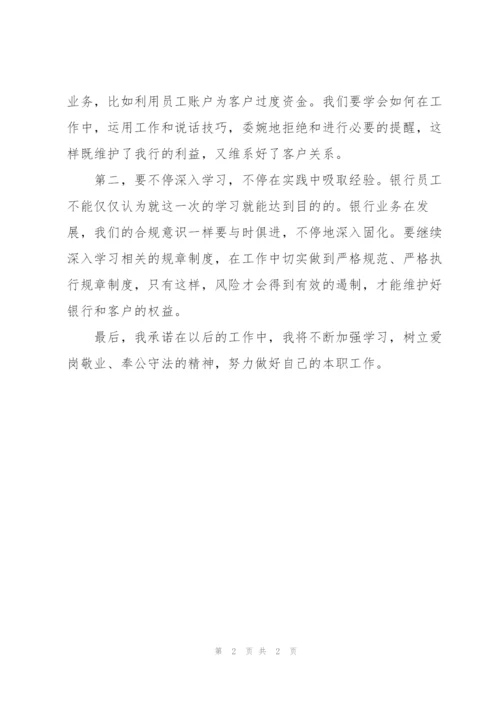 银行员工“十大禁令”学习心得.docx