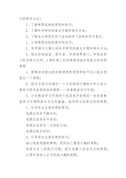 研究性学习设计方案_1.docx