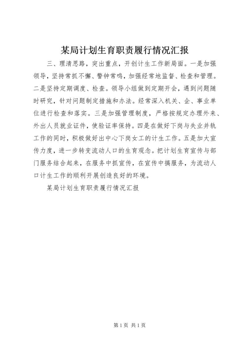 某局计划生育职责履行情况汇报 (2).docx