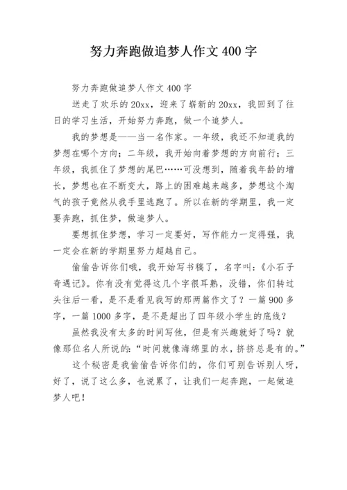 努力奔跑做追梦人作文400字.docx