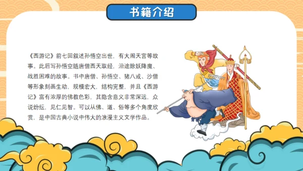 四大名著西游记导读通用PPT模板