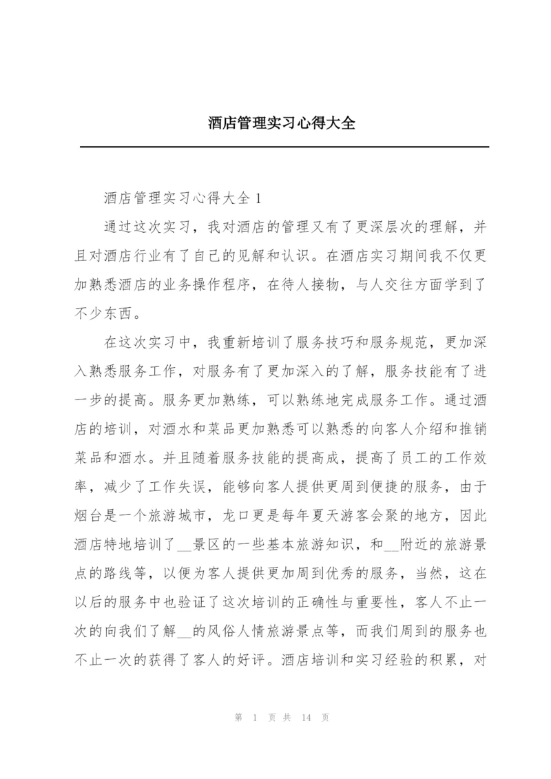 酒店管理实习心得大全.docx