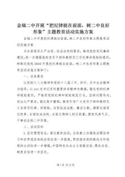 金瑞二中开展“把纪律挺在前面，树二中良好形象”主题教育活动实施方案.docx