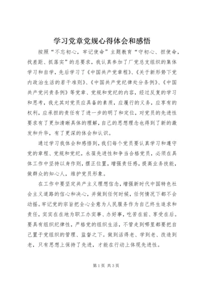 学习党章党规心得体会和感悟.docx