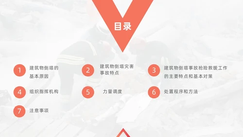 橙色简约商务建筑物业坍塌救援主题培训课件