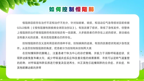 环保风肺系生命刻不容缓世界慢阻肺日讲座ppt