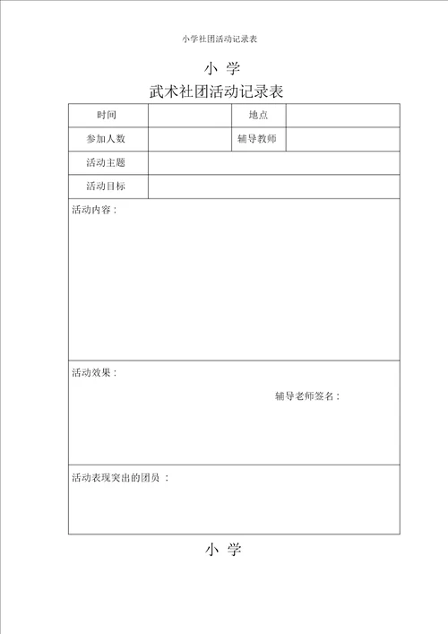 小学社团活动记录表