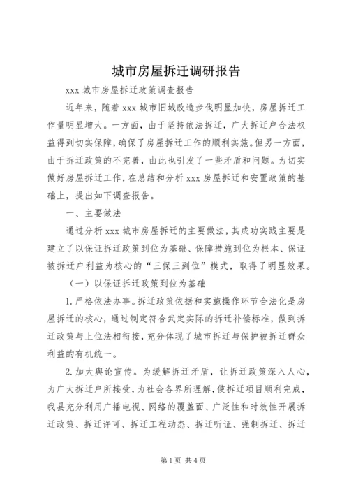 城市房屋拆迁调研报告 (3).docx