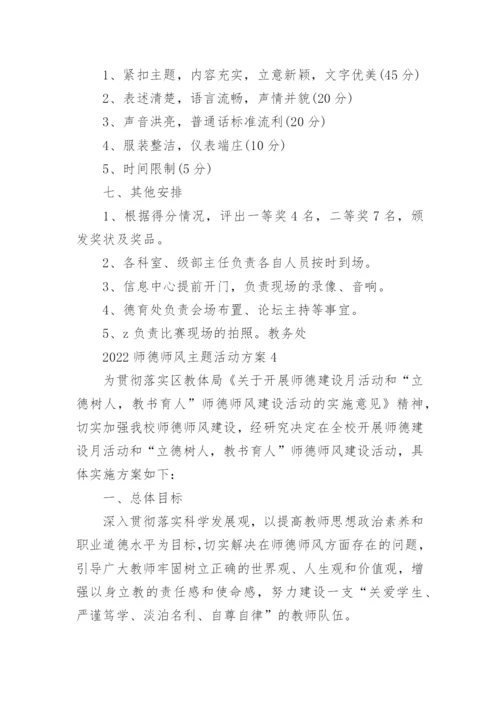 2022师德师风主题活动方案五篇.docx