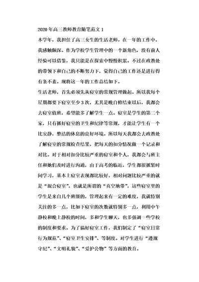 20xx年高三教师教育随笔范文五篇