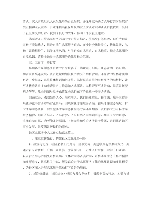 精编之社区志愿者个人工作总结范文.docx