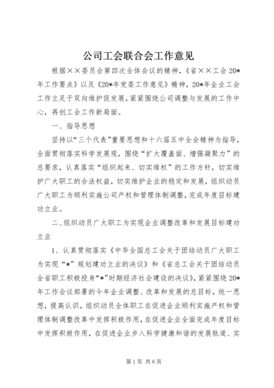 公司工会联合会工作意见.docx