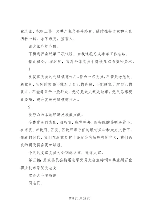 滁州学院总支党员大会主持词.docx