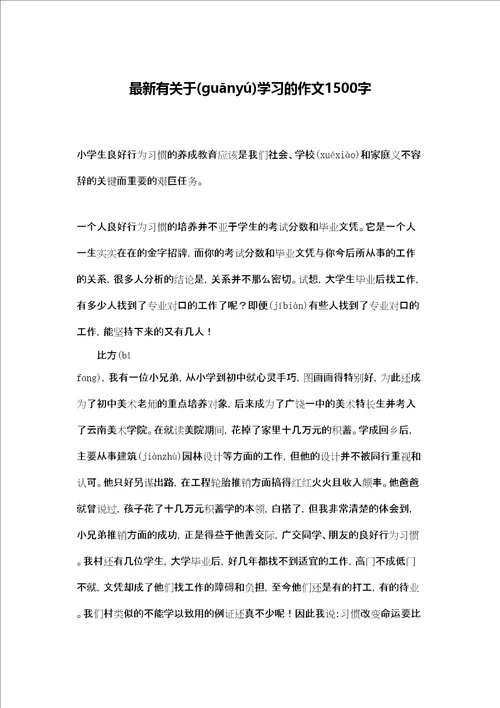 最新有关于学习的作文1500字