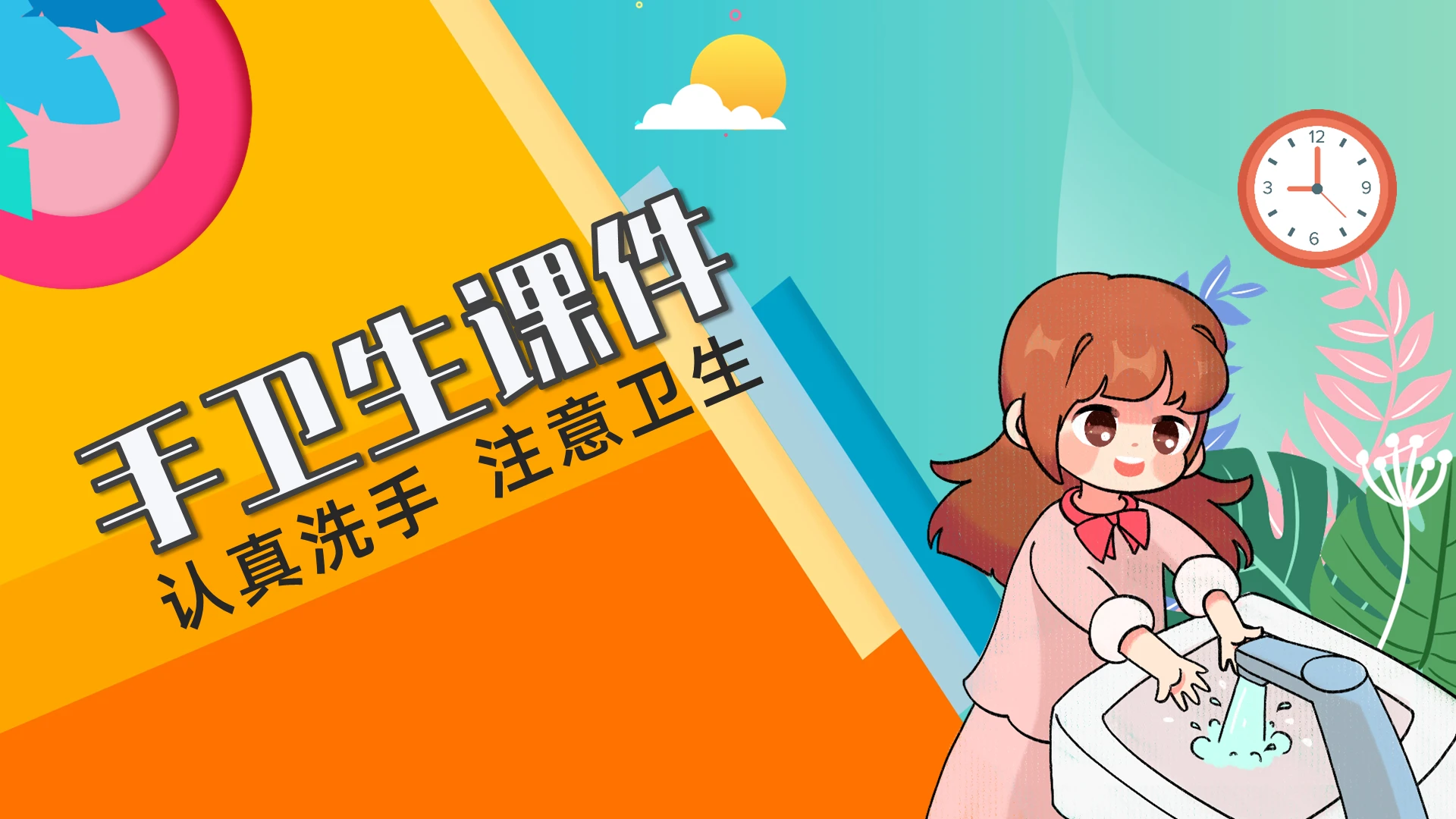 卡通创意认真洗手注意卫生手卫生课件PPT模板