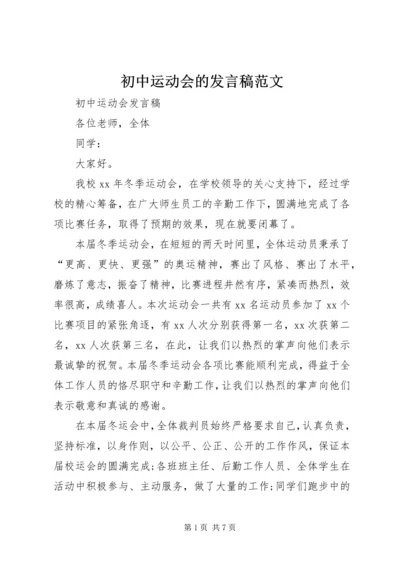 初中运动会的发言稿范文.docx