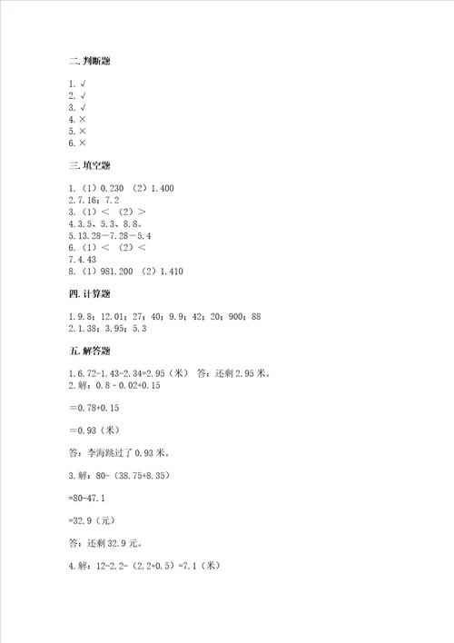 苏教版五年级上册数学第四单元 小数加法和减法 测试卷含答案word版