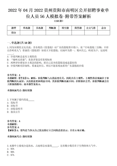 2022年04月2022贵州贵阳市南明区公开招聘事业单位人员56人模拟卷附带答案解析第73期