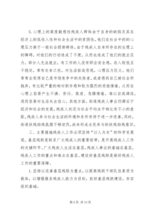 健全残联组织建设共同构建和谐社会.docx