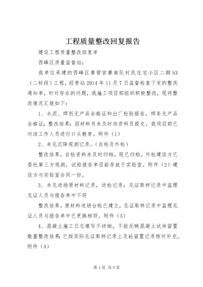 工程质量整改回复报告.docx