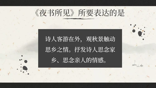 部编版三年级上册《夜书所见》