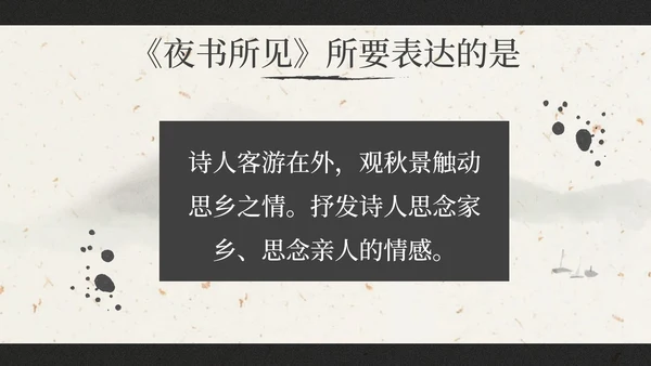 部编版三年级上册《夜书所见》