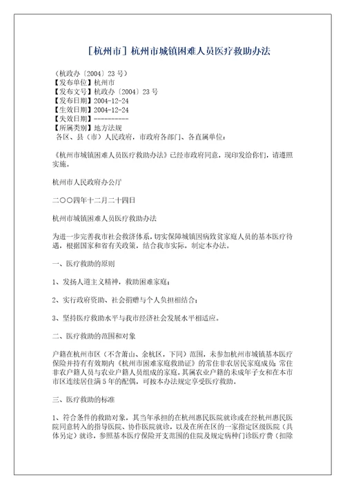 杭州市杭州市城镇困难人员医疗救助办法