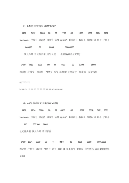 三菱可编程控制器SLMP协议说明.docx