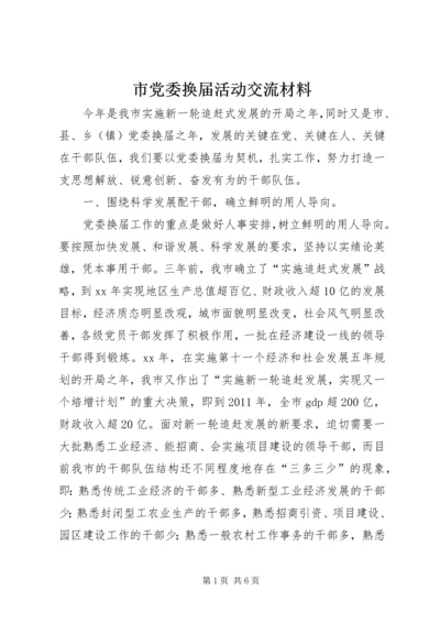 市党委换届活动交流材料 (2).docx