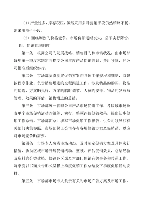 产品定价策略与促销管理新版制度.docx