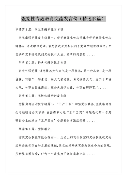 强党性专题教育交流发言稿（精选多篇）